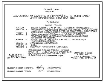 Состав Типовой проект 812-1-115.87 Цех обработки семян с 2 линиями по 10 т/ч (для зон с расчетной влажностью семян 20%)
