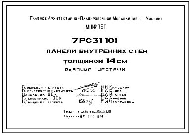Состав Шифр 7РС 31101 Панели внутренних стен толщиной 14 см  (1986 г.)