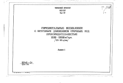Состав альбома. Типовой проект 902-2-27Альбом 1 Тип 4 Горизонтальные песколовки с круговым движением сточных вод производительностью 7000-10000 м.куб./сутки (133-183 л/сек). Строительная, технологическая и механические части. (Т-1853)