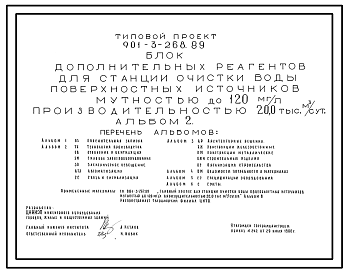 Состав Типовой проект 901-3-268.89 Блок дополнительных реагентов для станции очистки воды поверхностных источников мутностью до 120 мг/л производительностью 20,0 тыс. м3/сут