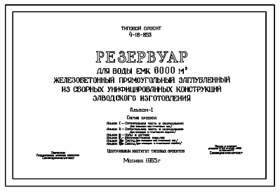Состав Типовой проект 4-18-853 Резервуар для воды емкостью 6000 м.куб. железобетонный прямоугольный заглубленный из сборных унифицированных конструкций заводского изготовления
