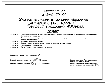 Состав Типовой проект 272-12-78с.86 Унифицированное здание магазина "Хозяйственные товары" торговой площадью 400 кв. м.