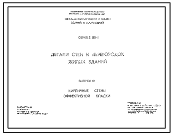 Состав Серия 2.130-1 Детали стен и перегородок жилых зданий. Материалы для проектирования и рабочие чертежи.