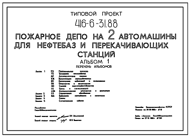 Состав Типовой проект 416-6-31.88 Пожарное депо на 2 автомашины для нефтебаз и перекачивающих станций.