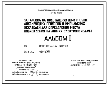 Состав Типовой проект 407-03-579.90 Установка на подстанциях 110 кВ и выше фиксирующих приборов и импульсных искателей для определения места повреждения на линиях электропередач