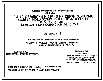 Состав Типовой проект 812-01-80.86 Пункт обработки и хранения семян зерновых культур мощностью 5000 т в сезон с 2 линиями ( для зон с влажностью семян до 16%)