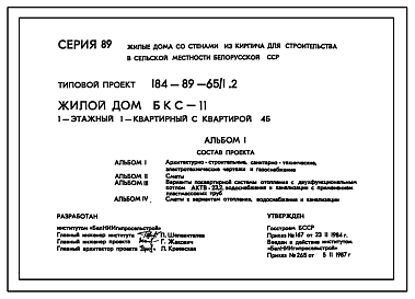 Состав Типовой проект 184-89-65/1.2 Жилой дом (БКС-11) 1-этажный 1-квартирный с квартирой 4Б