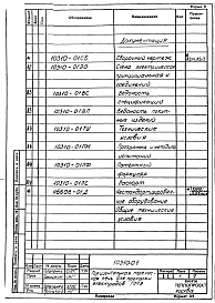 Состав альбома. Проект 10310 ГоризонтальнаяАльбом 1 Конструкторская документация
