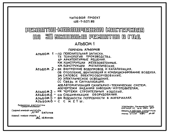 Состав Типовой проект 416-7-307.89 Ремонтно-механическая мастерская на 50 условных ремонтов в год. Стены кирпичные
