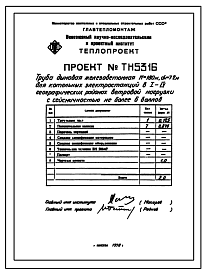 Состав Типовой проект 907-2-91 Труба дымовая железобетонная Н=180м Д0=7,2м для котельных электростанций. Максимальная температура отводимых газов 140С.