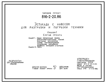 Состав Типовой проект 816-2-20.86 Эстакада с навесом для разгрузки и погрузки техники. Предназначена для разгрузки и погрузки грузов массой до 3,2 т на автомобильные транспортные средства. Размеры навеса - 12x18 м. Расчетная температура: -30°С. Покрытие - асбест