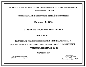 Состав Серия 1.426-1 Стальные подкрановые балки. Рабочие чертежи.