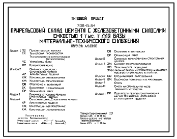 Состав Типовой проект 708-15.84 Прирельсовый склад цемента с железобетонными силосами емкостью 1000 т для базы материально-технического снабжения