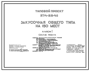 Состав Типовой проект 274-22-46 Закусочная общего типа на 150 мест. Для строительства в 1В климатическом подрайоне, 2 и 3 климатических районах