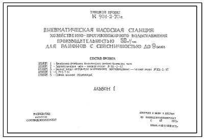 Типовой проект 901-2-70с Пневматическая насосная станция хозяйственно-противопожарного водоснабжения производительностью 50 м3/час для районов с сейсмичностью до 9 баллов