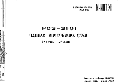 Состав Шифр РС3 3101 Панели внутренних стен (1979 г.)