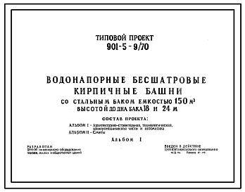 Состав Типовой проект 901-5-9/70 Водонапорные бесшатровые кирпичные башни со стальным баком емкостью 150 м3 высотой до дна бака 18, 24 м