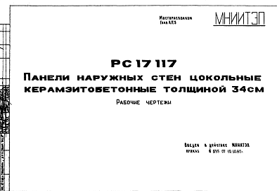 Состав Шифр РС 17117 Панели наружных стен цокольные керамзитобетонные толщиной 34 см (1982 г.)