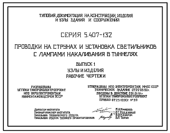 Состав Серия 5.407-132 Проводки на струнах и установка светильников с лампами накаливания в туннелях. Рабочие чертежи.