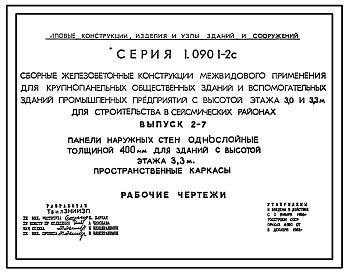 Состав Серия 1.090.1-2с Сборные железобетонные конструкции межвидового применения для крупнопанельных общественных зданий и вспомогательных зданий промышленных предприятий с высотой этажа 3,0 и 3,3 м для строительства в сейсмических районах. Рабочие чертежи.