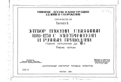 Состав альбома. Серия ВС-02-32 ЗатворыВыпуск 2 Затвор плоский глубинный  1000 х 1250 мм.Рабочие чертежи
