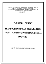 Состав Типовой проект ТК-2х400 Трансформаторная подстанция на два трансформатора мощностью до 400 кВа