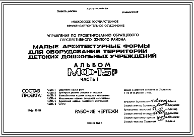 Состав Шифр МФ-15Р Малые архитектурные формы для оборудования территорий детских дошкольных учреждений (1979 г.)