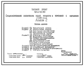 Состав Типовой проект 414-1-42.89 Специализированная хлебопекарня малой мощности в комплексе с магазином (2,88 т/сут)