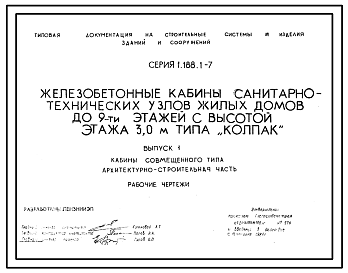 Состав Серия 1.188.1-7 Железобетонные кабины санитарно-технических жилых домов до 9 этажей с высотой этажа 3,0 м типа «Колпак». Материалы для проектирования.