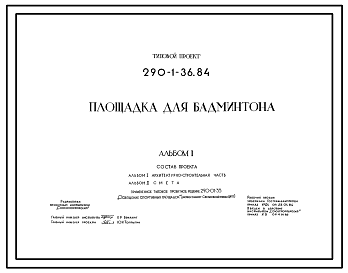 Состав Типовой проект 290-1-36.84 Площадка для бадминтона