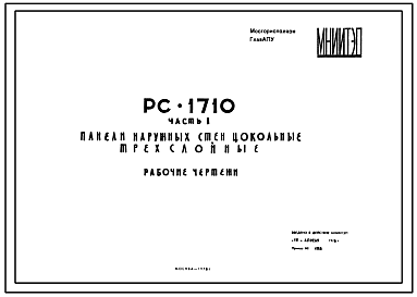 Состав Шифр РС 1710 Панели наружных стен цокольные трехслойные (1978 г.)