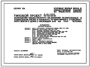 Состав Типовой проект A-IV-1500 113-126-58.84 Помещения общественного назначения в подвале 5-этажного 6-секционного дома. (убежище на 1500 человек, размеры убежища 90,27м на 14,1м, режимы вентиляции 1,2).
