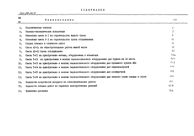 Состав альбома. Типовой проект 164-89-80/1Часть Р8.1-1 Сметы. 
