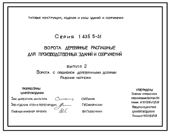 Состав Серия 1.435.5-31 Ворота деревянные распашные для производственных зданий и сооружений. Рабочие чертежи.