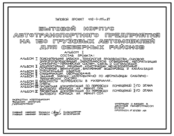 Состав Типовой проект 416-4-114м.87 Бытовой корпус автотранспортного предприятия на 150 грузовых автомобилей (для северных районов). Грунты вечномерзлые