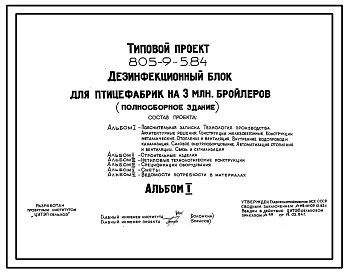Состав Типовой проект 805-9-5.84 Дезинфекционный блок для птицефабрик на 3 млн. бройлеров (полносборное здание). Размеры здания - 18x48 м. Расчетная температура: -20, -30°С. Стены - панельные легкобетонные.