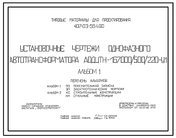 Состав Типовой проект 407-03-564.90 МП Установочные чертежи однофазного автотрансформатора АОДЦТН-167000/500/220-VI