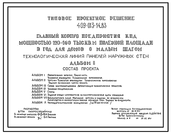 Состав Типовой проект 409-013-14.83 Технологическая линия панелей наружных стен главного корпуса предприятия крупнопанельного домостроения мощностью 120-160 тыс.м2 полезной площади в год (для домов с малым шагом)