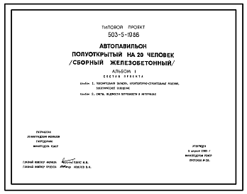 Состав Типовой проект 503-5-19.86 Автопавильон полуоткрытый на 20 человек. Стены из кирпича