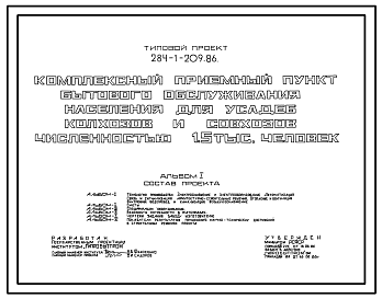 Состав Типовой проект 284-1-209.86 Комплексный приемный пункт бытового обслуживания населения для усадеб колхозов и совхозов численностью 1,5 тыс. человек. Здание одноэтажное. Стены из кирпича.