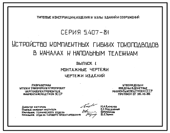 Состав Серия 5.407-81 Устройство комплектных гибких токоподводов в каналах к напольным тележкам. Материалы для проектирования и рабочие чертежи.