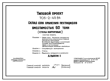 Состав Типовой проект 705-2-49.84 Склад для хранения пестицидов вместимостью 60 т. Размеры здания - 12x24 м. Расчетная температура: -20, -30, -40°С. Стены – кирпичные. Покрытие - железобетонные плиты по железобетонным балкам