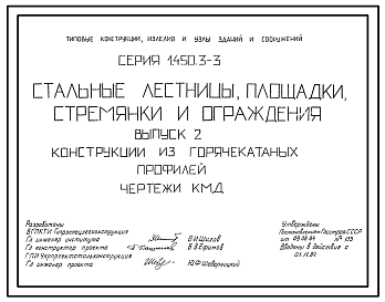Состав Серия 1.450.3-3 Стальные лестницы, площадки, стремянки и ограждения. Рабочие чертежи.