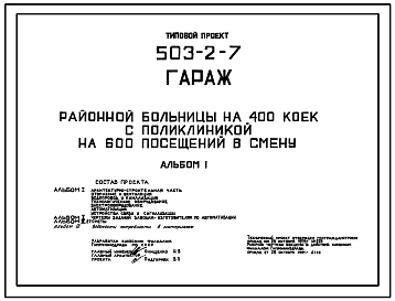 Состав Типовой проект 503-2-7 Гараж на 5 машин районной больницы на 400 коек с поликлиникой на 600 посещений в смену