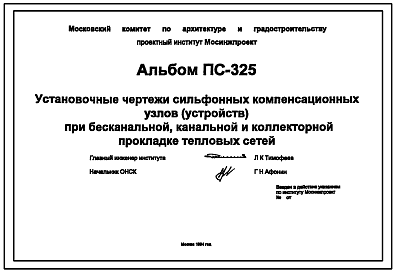 Состав Альбом ПС-325 Установочные чертежи сильфонных компенсационных узлов (устройств) при бесканальной, канальной и коллекторной прокладке тепловых сетей. 
