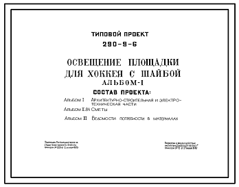 Состав Типовой проект 290-9-6 Освещение площадки для хоккея с шайбой