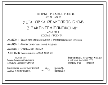 Состав Типовой проект 407-03-376.85 МП Установка реакторов 6–10 кВ в закрытом помещении