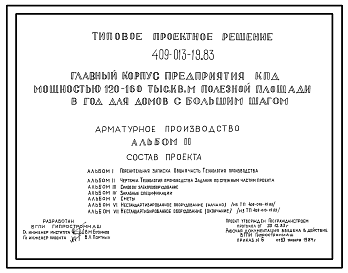 Состав Типовой проект 409-013-19.83 Арматурное производство главного корпуса предприятия крупнопанельного домостроения мощностью 120-160 тыс.м2 полезной площади в год (для домов с большим шагом)