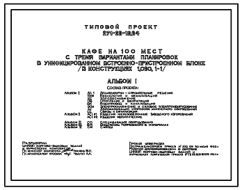 Состав Типовой проект 271-28-13.84 Кафе на 100 мест с тремя вариантами планировок в унифицированном встроенном блоке. Здание одноэтажное. Стены из керамзитобетонных панелей.