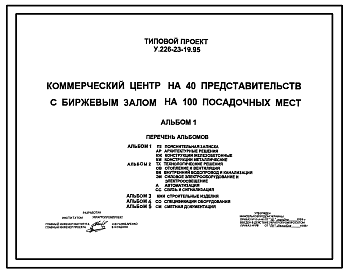 Состав Типовой проект У.226-23-19.95 Коммерческий центр на 40 представительств с биржевым залом на 100 посадочных мест (украинский язык)